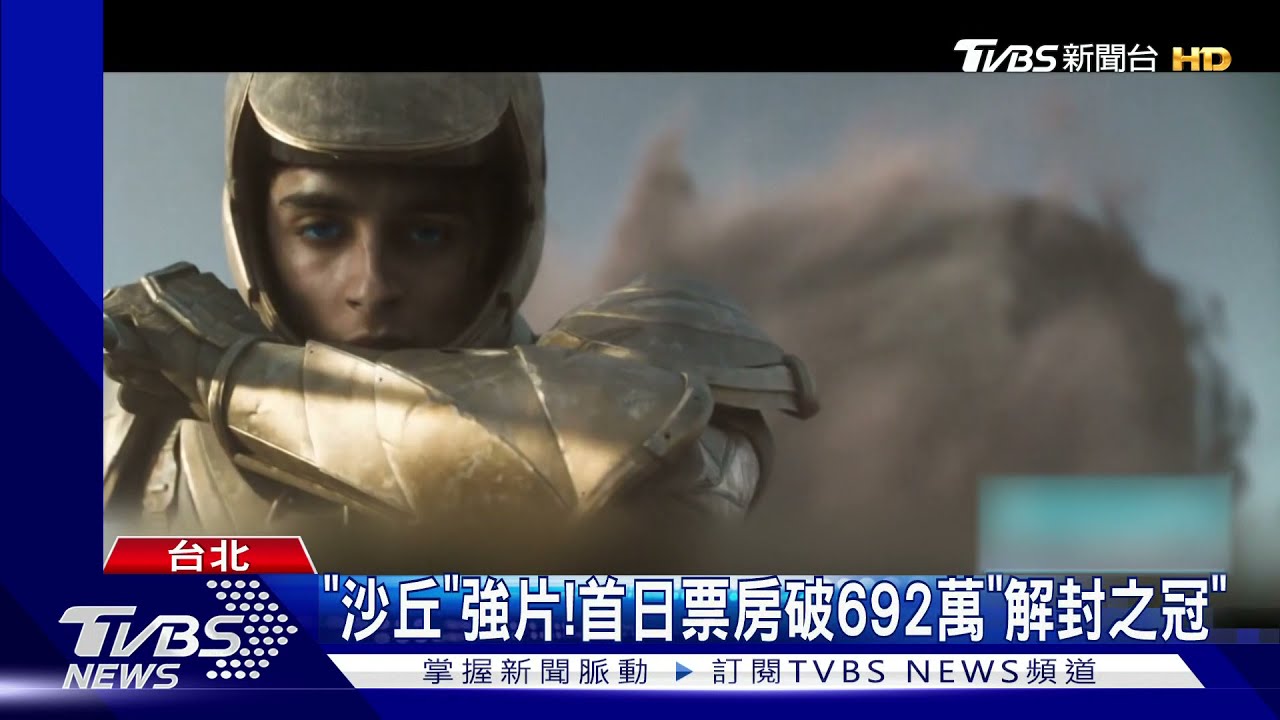 《沙丘》創紀錄!戲院解封後最高首日票房 賣692萬