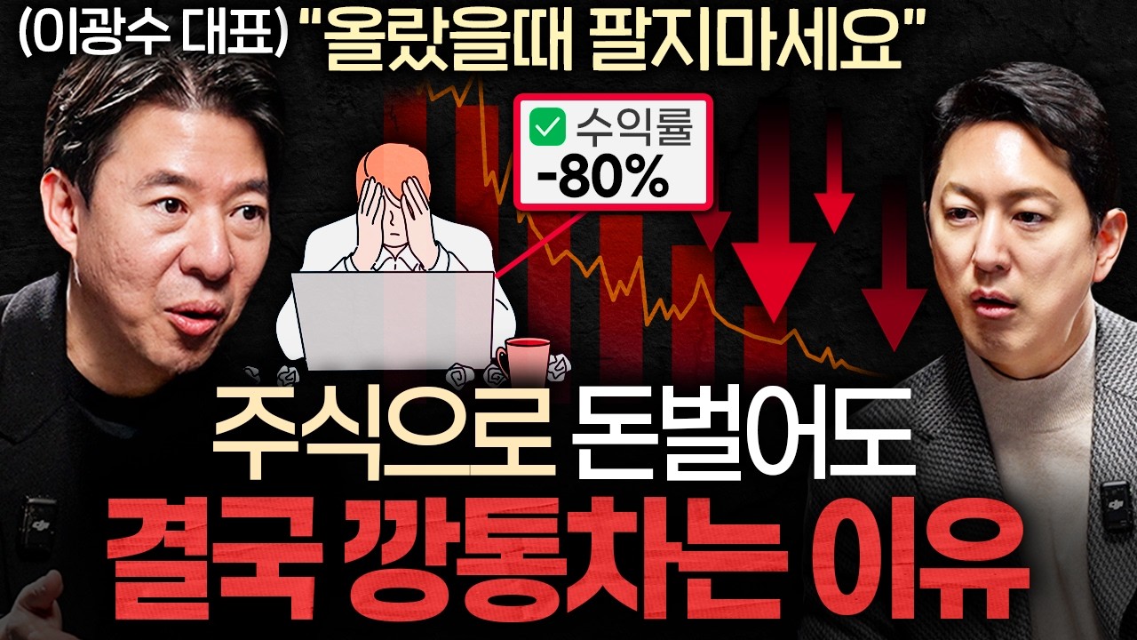 돈 공부 27년만에 알게된 절대 돈 잃지 않는 투자 방법ㅣ지식인초대석 EP.101 (이광수 대표 1부)