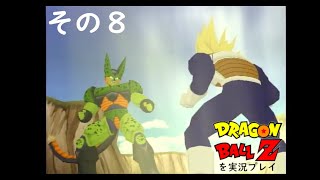 ドラゴンボールZゲームキューブ版を実況プレイ　其の8～人造人間・セル編2周目　オレは超ベジータだ編～（DRAGONBALLZ Budokai)
