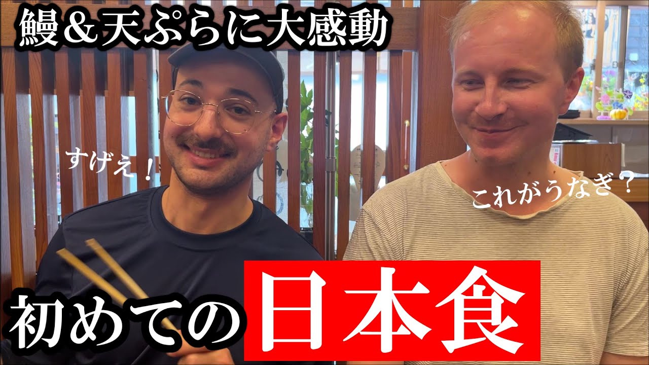 外国人が初めてのウナギを食べて感動「ナニコレ旨すぎ」