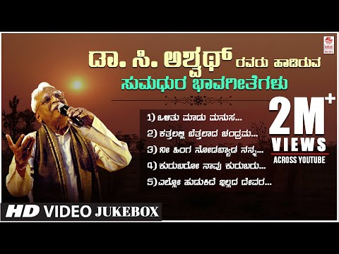 C Ashwath Video Songs Jukebox | Da Ra Bendre | Rushi | G.S.Shivarudrappa | Shishunala Shariff