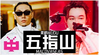 [音樂] 《五指山》 WUDU & MAC OVER SEAS