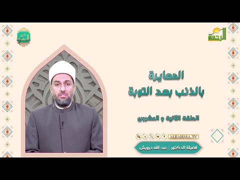 المعايرة بالذنب بعد التوبة ح 22 درر الحكمة دكتور عبد الله درويش