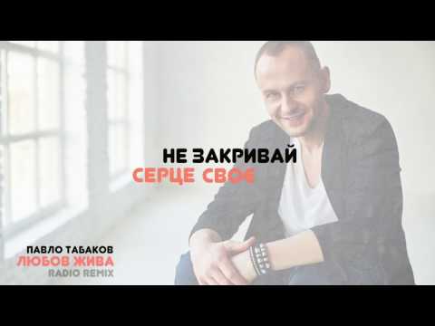 Павло Табаков - Любов Жива (Radio Remix) / Прем`єра 2017