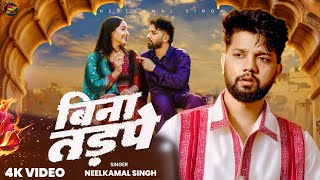 Download lagu #Video | #Neelkamal Singh | बिना तड़पे | Ft. #Neha Pathak | Bina Tadpe | #बेवफाई Bhojpuri Sad Song mp3