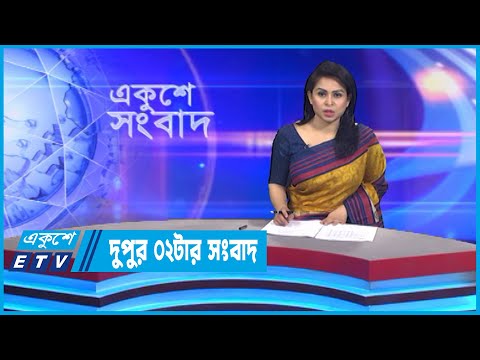 02 PM News || দুপুর ০২টার সংবাদ || 01 August 2022 || ETV News