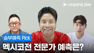 [승부예측] 6월 3주 차 Pick | 지난주 정답자 1인당 1,666,666원 당첨! | 북중미 축구축제 승부예측하고 쿠팡캐시 받자!