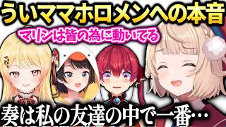 ういママ友達としての奏のすごさとよく会うホロメンへの感謝と本音【しぐれうい/切り抜き】