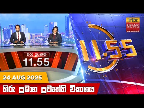 Hiru News 11:55 AM | 2025-08-24