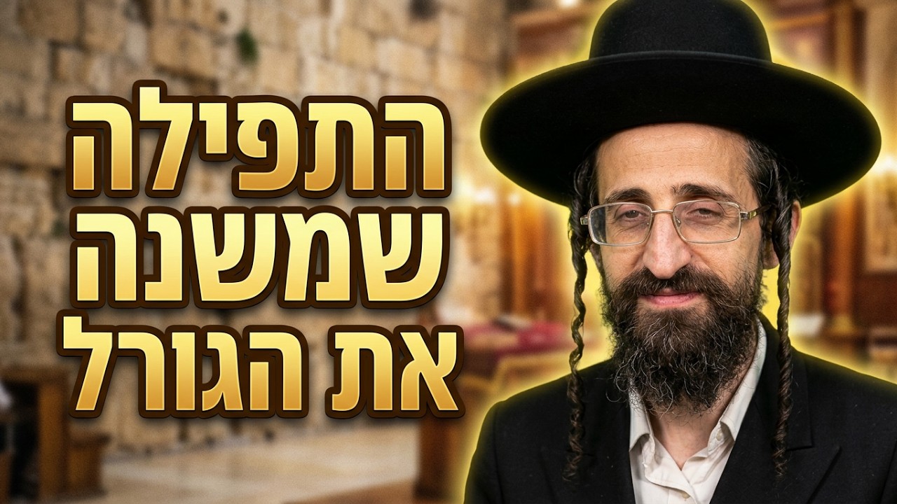 הרב אליעזר ישי מה שלא ידעתם על הכוח של התפילה |