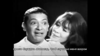 Французская песня по-русски:&quot;Разденьте меня&quot; - &quot;Déshabillez-moi&quot; en russe