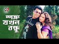 Shotru Jokhon Bondhu Movie Scene Manna Popy Manna Vai