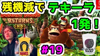【テキーラドンキーコングリターンズHD配信】残機減でテキーラ1発縛り！じわじわ狂う飲酒プレイ！【テキドン実況】part19【完】