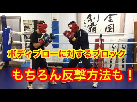 ブロックチャンピオンが教える！w ボディブローに対するブロック&反撃方法！