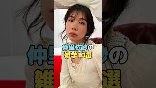 仲里依紗の雑学10選#仲里依紗 #shorts