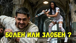 Болен, злобен или подъл е Радостин Василев?