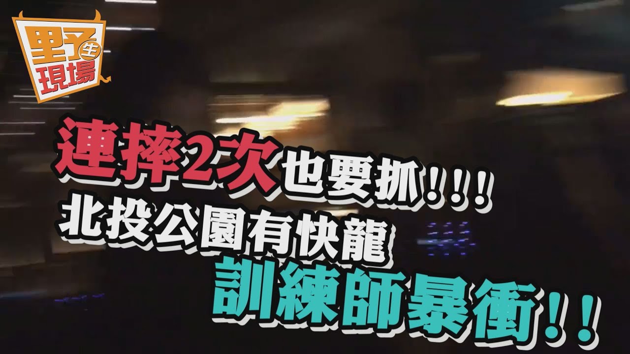 連摔2次也要抓！北投公園有快龍　訓練師暴衝