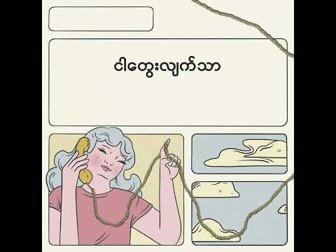 စကားမပြောချင် - Orpheus Revival (Official Lyrics Video)