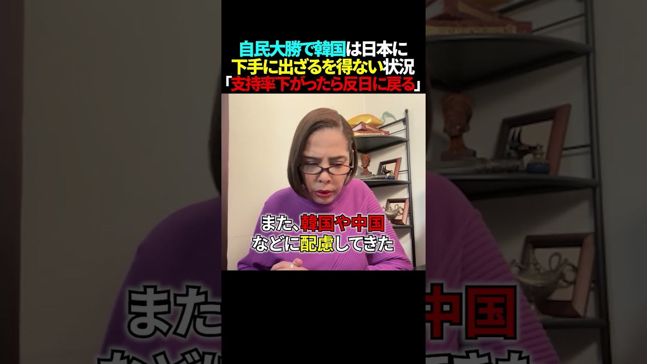 今、韓国は日本に強く出られない！ #世界情勢 #高市政権 #自民党 #高市早苗 #韓国 #中国 #日本 #shorts