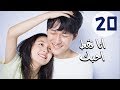 المسلسل الصيني أنا فقط أحبك “Le Coup De Foudre” مترجم عربي الحلقة 20 mp3