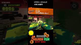 【クマサン印のチャージャー】クマチャーでテッキュウ【#おスラリン小ネタ2/スプラトゥーン3/サーモンランNEXTWAVE】 #Shorts