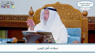 2426 - ميقات أهل اليمن - عثمان الخميس