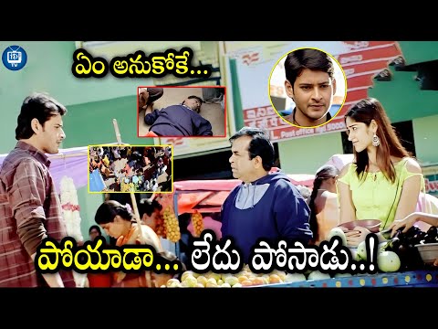 పోయాడా... లేదు పోసాడు..! Pokiri Movie Scenes | Mahesh Babu |  Brahmanandam | Ali | iDreamTV