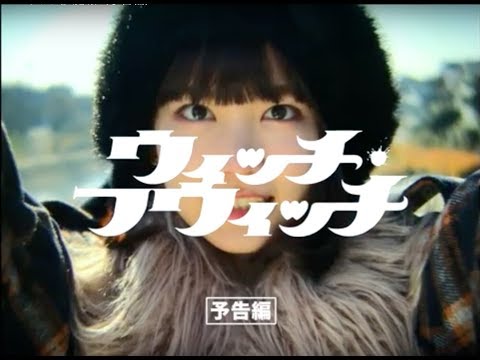 『ウィッチ・フウィッチ』魔報（予告編）