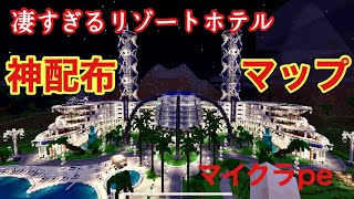 【マイクラpe】神すぎるリゾートホテル配布ワールドを紹介！！