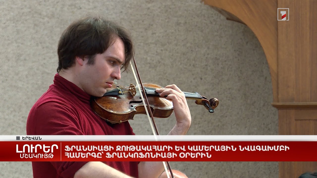 Ֆրանսիացի ջութակահարի և կամերային նվագախմբի համերգը՝ Ֆրանկոֆոնիայի օրերին