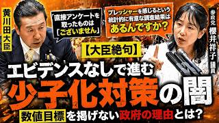 【大臣絶句】“エビデンスなし”で進む少子化対策？数値目標を掲げない政府の理由に国会で厳しい追及｜参政党　櫻井祥子