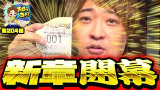 もっくんのスロっちょ！ vol.204  