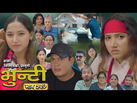 भुन्टी भाग - ३२७ [ Bhunti Epi - 327 ] II Asha Gautam II Sukumaya II July 21, 2026