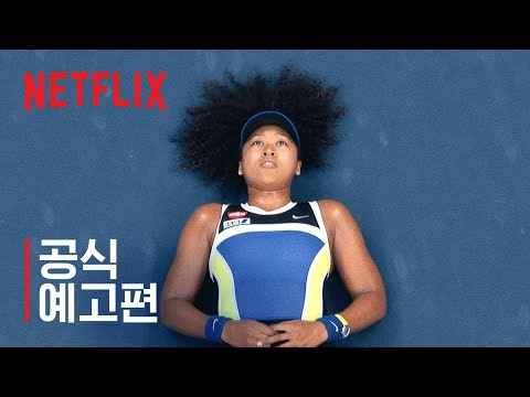 오사카 나오미: 정상에 서서 | 공식 예고편 | 넷플릭스 예고편