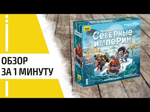 Миниатюра изображения товара Настольная игра Звезда Поселенцы. Северные империи / 8735