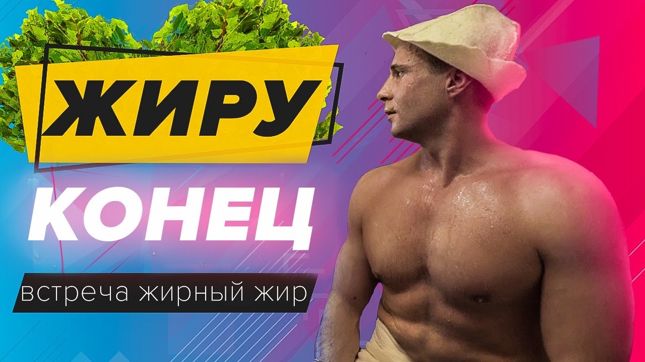 Минус 150 кг за 3 месяца. Может каждый. Жирный жир / Оскар Хартманн