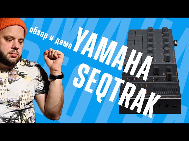 Yamaha Seqtrak: японской хипстерский пЭнал (обзор и демо)