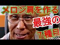 《じぃじの筋トレ》メロン肩を作る為の最強の7種目!!