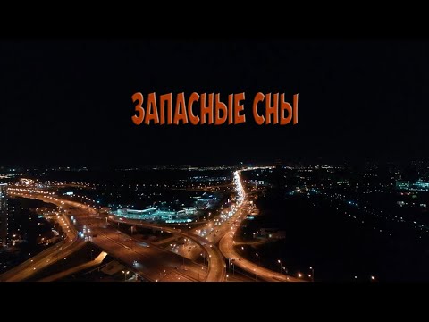 Вячеслав Бутусов feat. Deadушки - Запасные сны (Road-movie)
