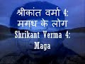 श्रीकांत वर्मा 4: मगध के लोग Shrikant Verma 4: Magadh Ke Log