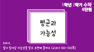 [온라인수업] 5학년 2학기 수학 6단원 - 5  일이 일어날 가능성을 말로 표현해 볼까요
