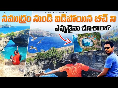 Broken Beach in Bali | సముద్రం నుండి విడిపోయిన బీచ్ | Bali Tour by Cycle Vlog | Ranjith on Wheels