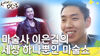 한국 최고의 마술사 이은결의 상상은 마술쇼가 된다 [세 번의 만남 EP10]┃KBS 110423 방송