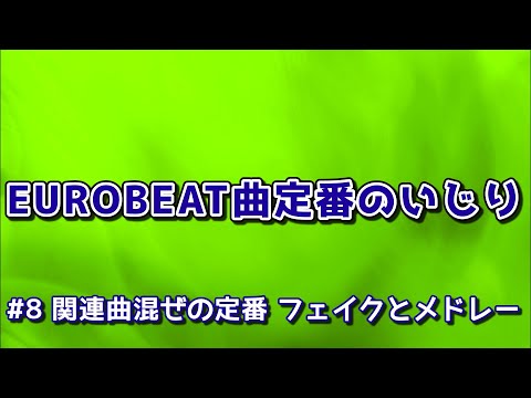 EUROBEAT曲定番のいじり#8 関連曲混ぜの定番 フェイクとメドレー