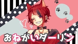 おねがいダーリン/莉犬 【歌ってみた】