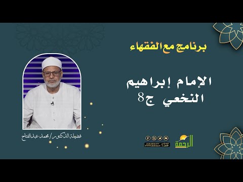 الإمام إبراهيم النخعي ج8 || برنامج مع الفقهاء لفضيلة د/ محمد عبدالفتاح