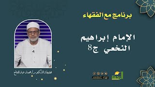 الإمام إبراهيم النخعي ج8 || برنامج مع الفقهاء لفضيلة د/ محمد عبدالفتاح