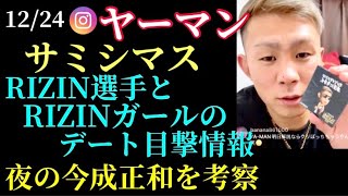 【ヤーマン】寂しいクリスマス。某RIZINファイターとRIZINガールのデート目撃情報を追及するインスタライブ(12/24)
