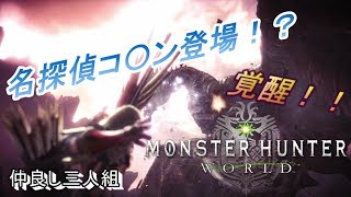 【MHW】コ〇ン君登場！？遂にKon太覚醒！！【仲良し三人組】