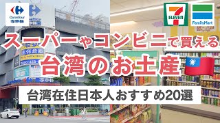 台湾お土産🇹🇼スーパーやコンビニで手軽に買える！バラマキ・自分用におすすめの商品
